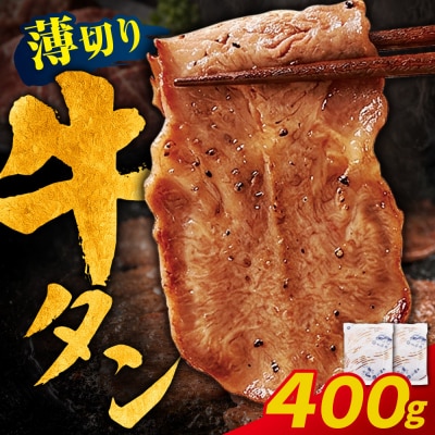 【訳あり】牛タン 塩レモン(薄切り)400g