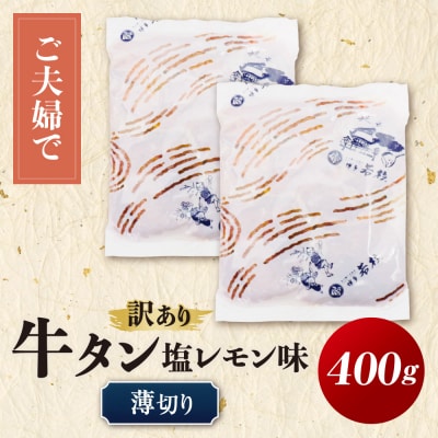 【訳あり】牛タン 塩レモン(薄切り)400g