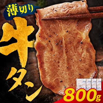 【訳あり】牛タン 塩レモン(薄切り)800g