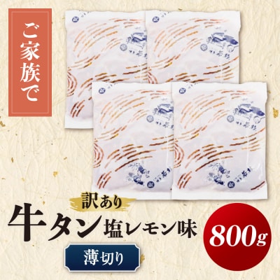 【訳あり】牛タン 塩レモン(薄切り)800g