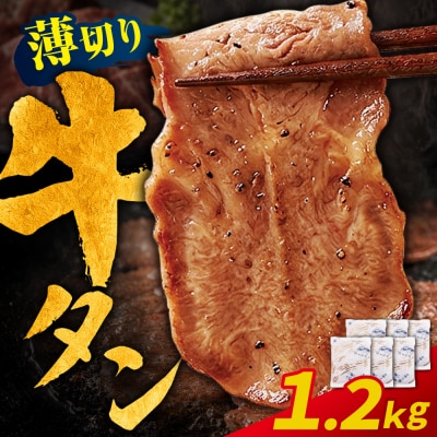 【訳あり】牛タン 塩レモン(薄切り)1.2kg