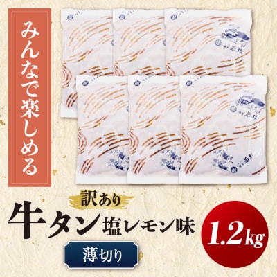 【訳あり】牛タン 塩レモン(薄切り)1.2kg