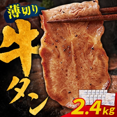 【訳あり】牛タン 塩レモン(薄切り)2.4kg