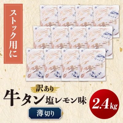 【訳あり】牛タン 塩レモン(薄切り)2.4kg
