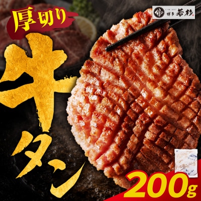 【訳あり】牛タン 塩レモン(厚切り)200g