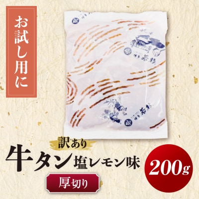 【訳あり】牛タン 塩レモン(厚切り)200g