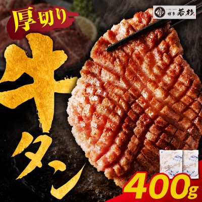 【訳あり】牛タン 塩レモン(厚切り)400g