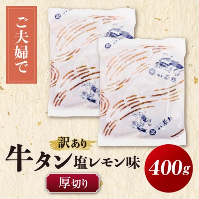 【訳あり】牛タン 塩レモン(厚切り)400g