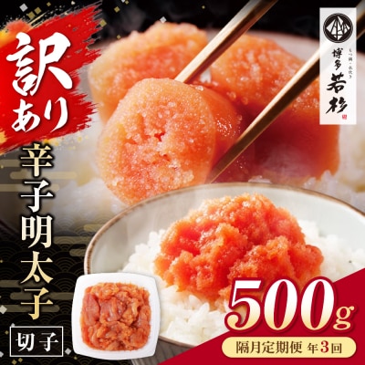 博多若杉 切れ子明太子500g 定期便(隔月・年3回)