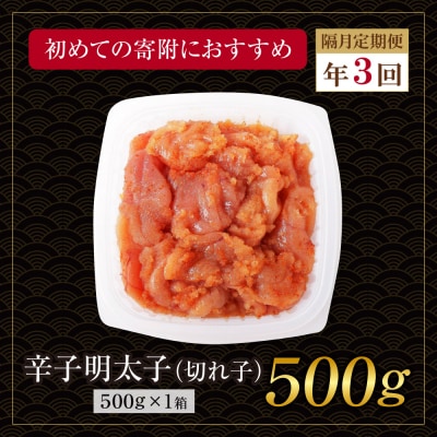 博多若杉 切れ子明太子500g 定期便(隔月・年3回)