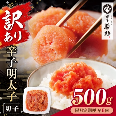 博多若杉 切れ子明太子500g 定期便(隔月・年6回)