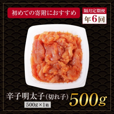 博多若杉 切れ子明太子500g 定期便(隔月・年6回)