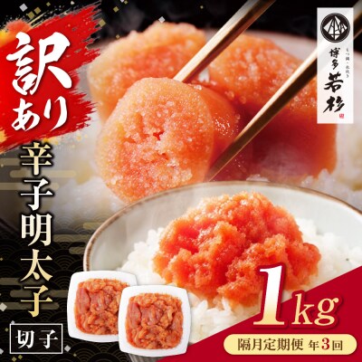 博多若杉 切れ子明太子1kg 定期便(隔月・年3回)