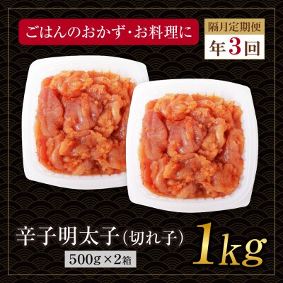 博多若杉 切れ子明太子1kg 定期便(隔月・年3回)
