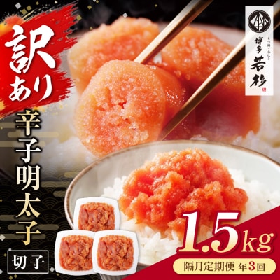 博多若杉 切れ子明太子1.5kg 定期便(隔月・年3回)