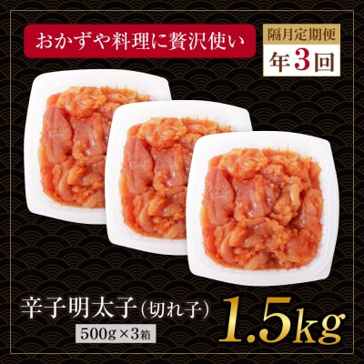 博多若杉 切れ子明太子1.5kg 定期便(隔月・年3回)