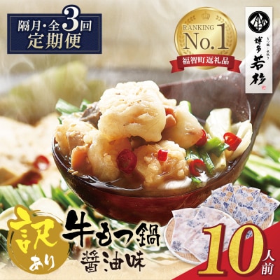 博多若杉 【訳あり】牛もつ鍋(2人前×5セット) 醤油味 定期便(隔月・年3回)