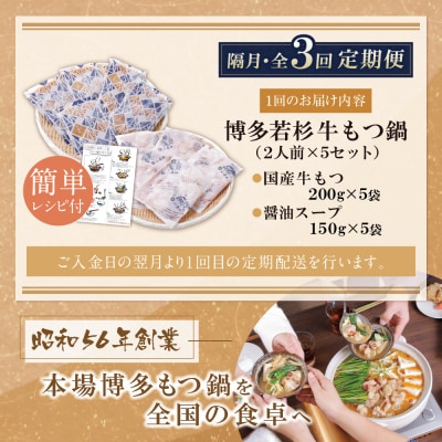 博多若杉 【訳あり】牛もつ鍋(2人前×5セット) 醤油味 定期便(隔月・年3回)