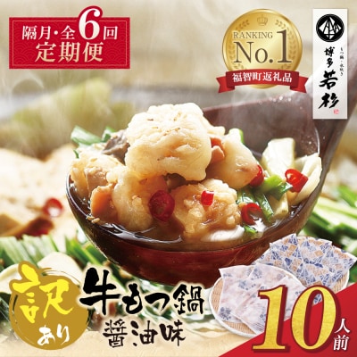 博多若杉【訳あり】牛もつ鍋(2人前×5セット)  醤油味 定期便(隔月・年6回)