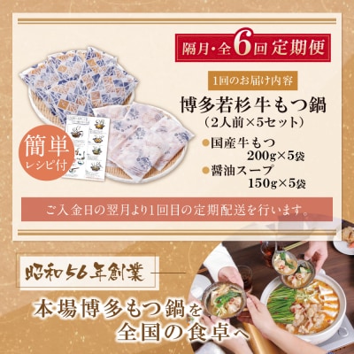 博多若杉【訳あり】牛もつ鍋(2人前×5セット)  醤油味 定期便(隔月・年6回)
