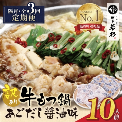 博多若杉 【訳あり】牛もつ鍋(2人前×5セット)あごだし醤油味 定期便(隔月・年3回)