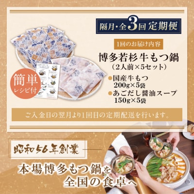 博多若杉 【訳あり】牛もつ鍋(2人前×5セット)あごだし醤油味 定期便(隔月・年3回)