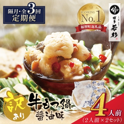 博多若杉【訳あり】牛もつ鍋(2人前×2セット)  醤油味 定期便(隔月・年3回)