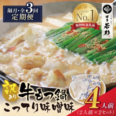博多若杉 【訳あり】牛もつ鍋(2人前×2セット)こってり味噌味 定期便(隔月・年3回)
