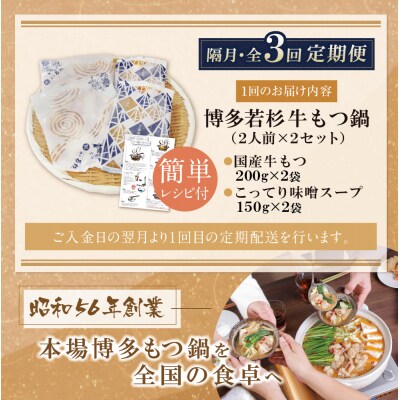 博多若杉 【訳あり】牛もつ鍋(2人前×2セット)こってり味噌味 定期便(隔月・年3回)