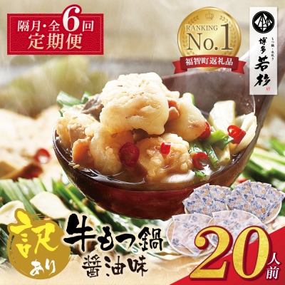 博多若杉 【訳あり】牛もつ鍋(2人前×10セット)  醤油味 定期便(隔月・年6回)