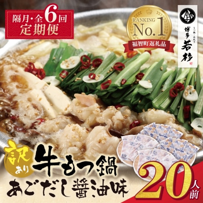 博多若杉 【訳あり】牛もつ鍋(2人前×10セット)あごだし醤油味 定期便(隔月・年6回)