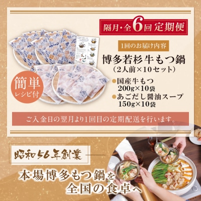 博多若杉 【訳あり】牛もつ鍋(2人前×10セット)あごだし醤油味 定期便(隔月・年6回)