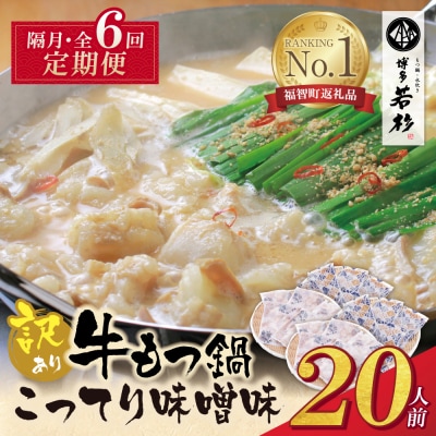 博多若杉 【訳あり】牛もつ鍋(2人前×10セット)こってり味噌味 定期便(隔月・年6回)