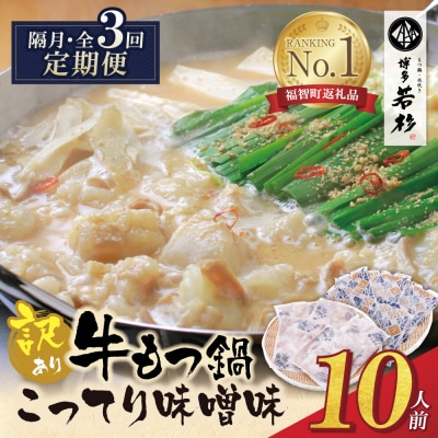 博多若杉 【訳あり】牛もつ鍋(2人前×5セット)こってり味噌味 定期便(隔月・年3回)