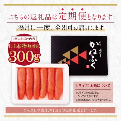 かねふく 一本物明太子300g 定期便(隔月・年3回)