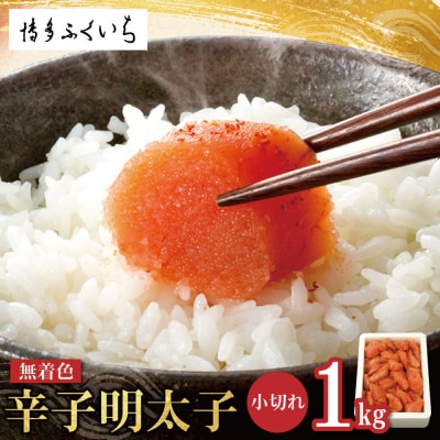 無着色辛子明太子小切れ1kg