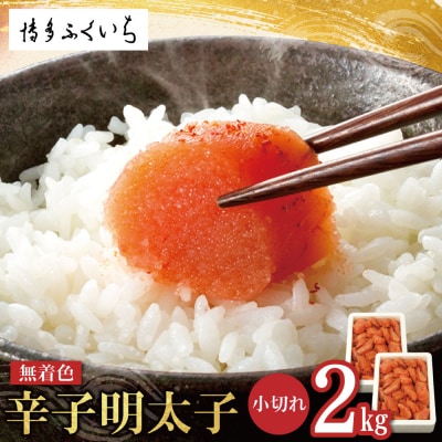 無着色辛子明太子 小切れ 2kg