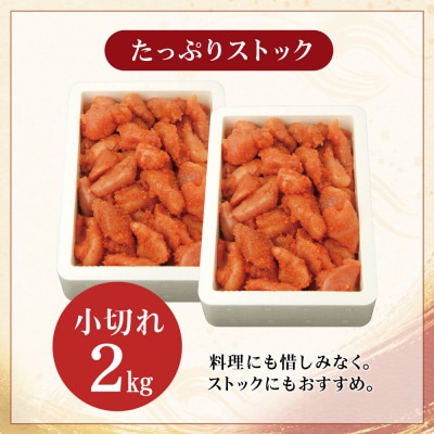無着色辛子明太子 小切れ 2kg