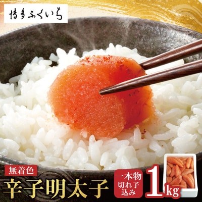 無着色辛子明太子 1kg(一本物・切れ子込み)