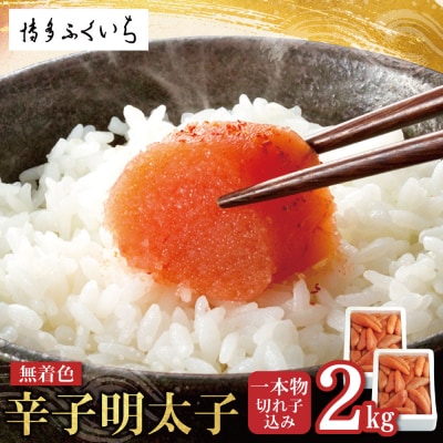 無着色辛子明太子 2kg(一本物・切れ子込み)