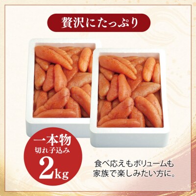 無着色辛子明太子 2kg(一本物・切れ子込み)