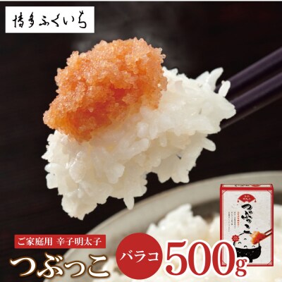 ご家庭用「辛子明太子 バラコ」 つぶっこ500g