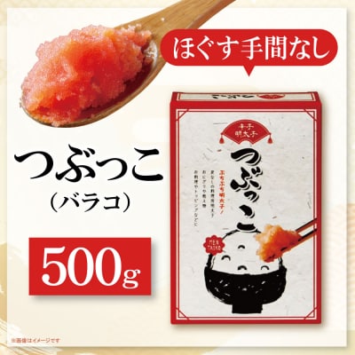 ご家庭用「辛子明太子 バラコ」 つぶっこ500g