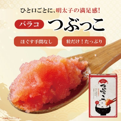 ご家庭用「辛子明太子 バラコ」 つぶっこ500g