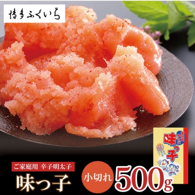 ご家庭用 「辛子明太子 小切れ」味っ子500g