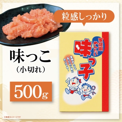 ご家庭用 「辛子明太子 小切れ」味っ子500g