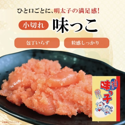 ご家庭用 「辛子明太子 小切れ」味っ子500g