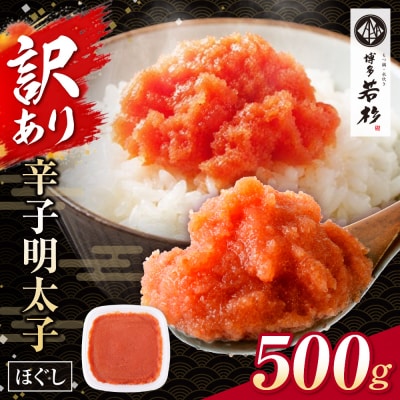 博多若杉 ほぐし明太子(500g)