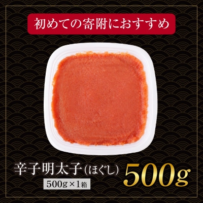 博多若杉 ほぐし明太子(500g)