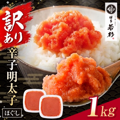 博多若杉 ほぐし明太子 1kg(500g×2) 